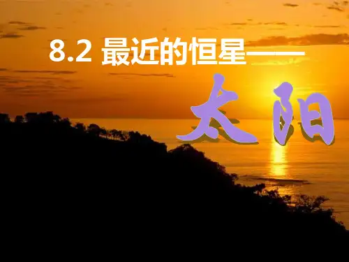 华师大版科学七上8.2《太阳》ppt课件1