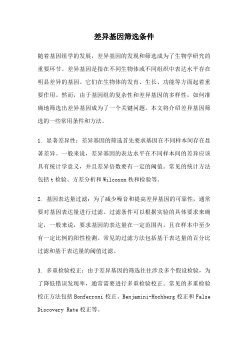 差异基因筛选条件
