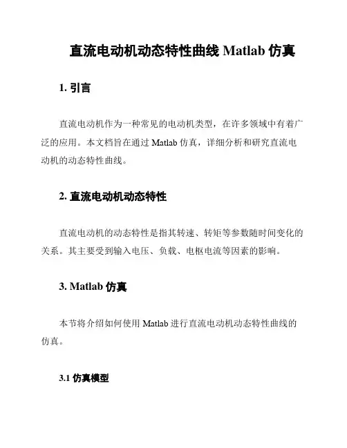 直流电动机动态特性曲线Matlab仿真