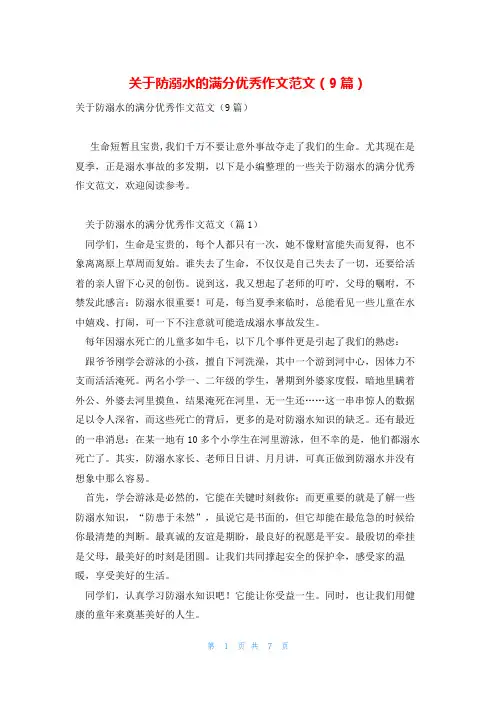 关于防溺水的满分优秀作文范文(9篇)