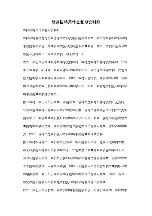 教师招聘用什么复习资料好