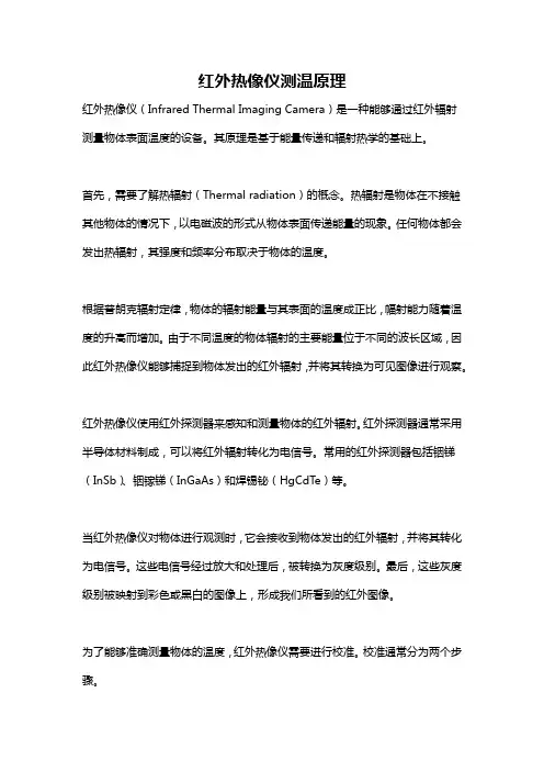 红外热像仪测温原理