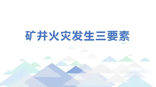 矿井火灾概述：矿井火灾分类及危害