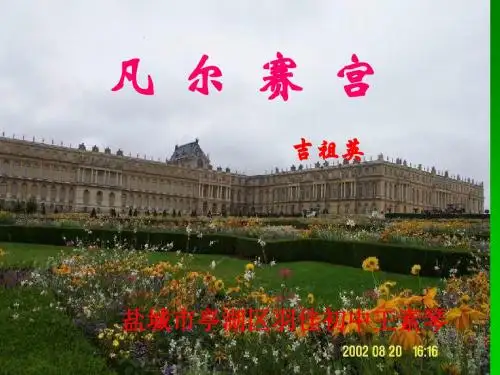 凡尔赛宫PPT24 苏教版 (共27张PPT)