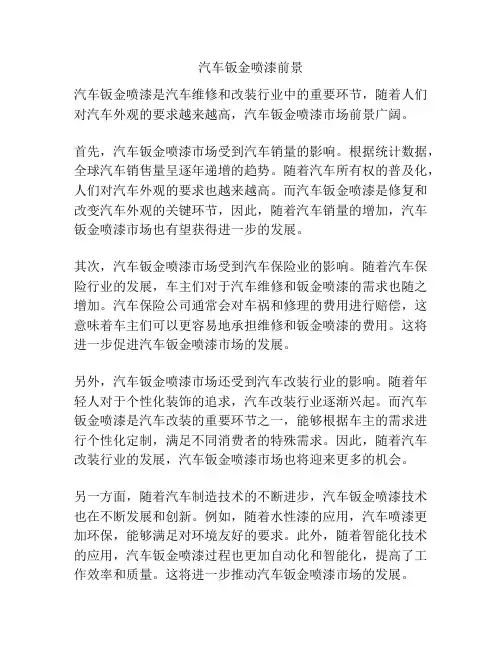 汽车钣金喷漆前景