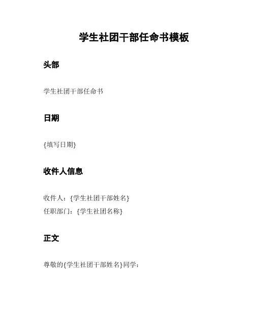 学生社团干部任命书模板