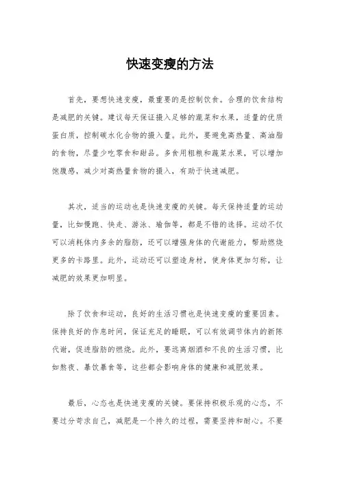 快速变瘦的方法