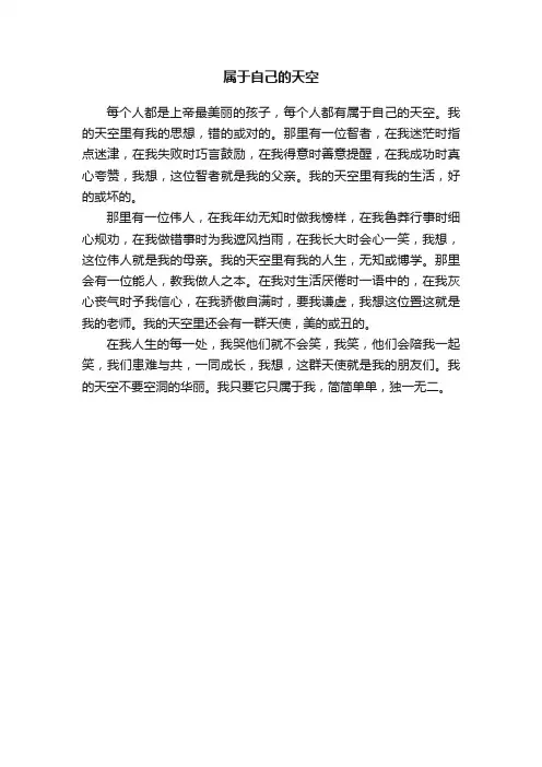 属于自己的天空