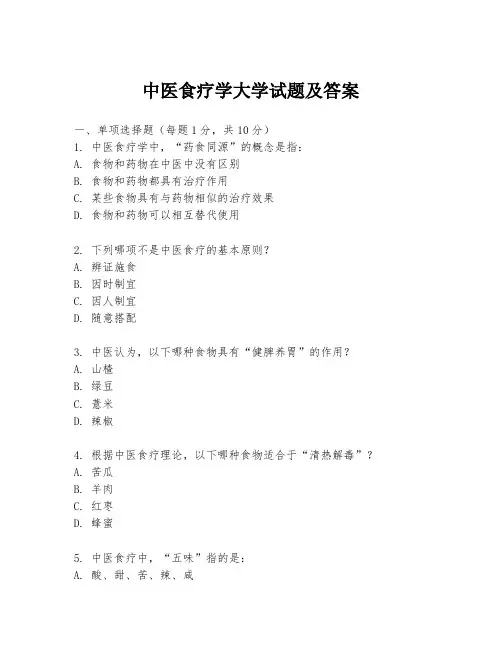 中医食疗学大学试题及答案