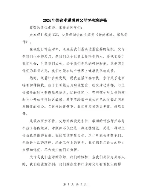 2024年崇尚孝道感恩父母学生演讲稿