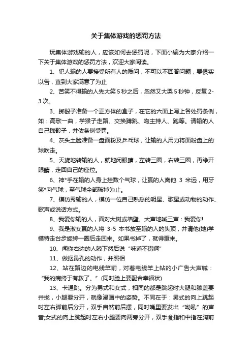 关于集体游戏的惩罚方法