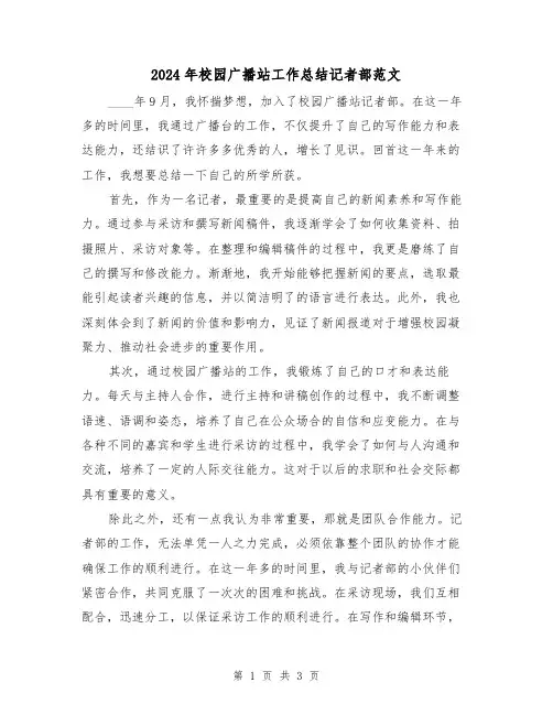 2024年校园广播站工作总结记者部范文(2篇)