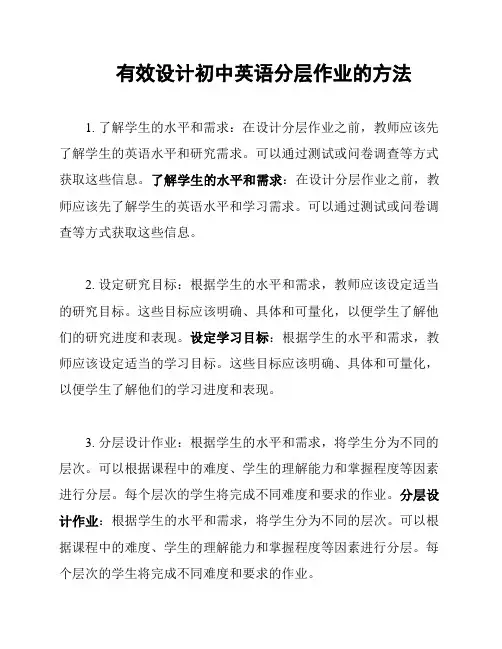 有效设计初中英语分层作业的方法