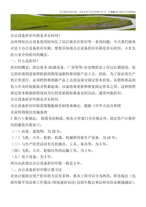 办公设备折旧年限是多长时间？【2017至2018最新会计实务】