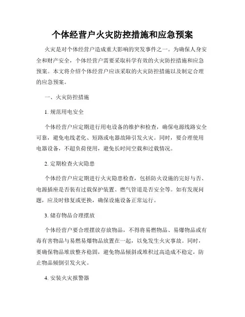 个体经营户火灾防控措施和应急预案