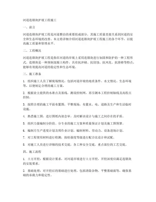 河道连锁块护坡工程施工