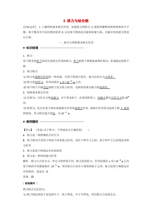 2017_2018学年高中物理第十九章原子核5核力与结合能同步备课学案新人教版