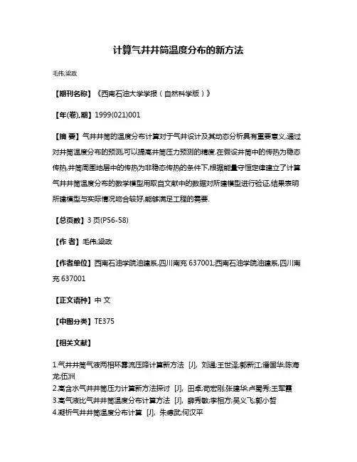 计算气井井筒温度分布的新方法