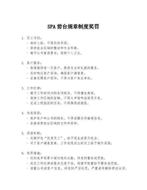 SPA前台规章制度奖罚