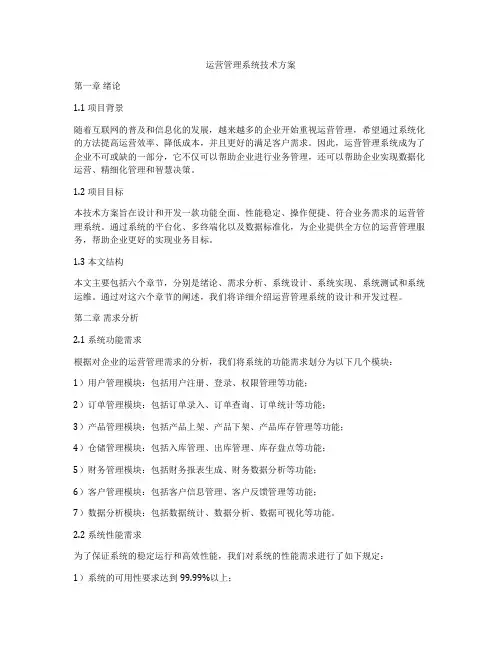 运营管理系统技术方案