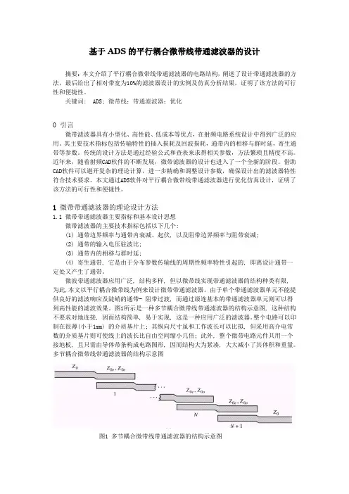 基于ADS的平行耦合微带线带通滤波器的设计