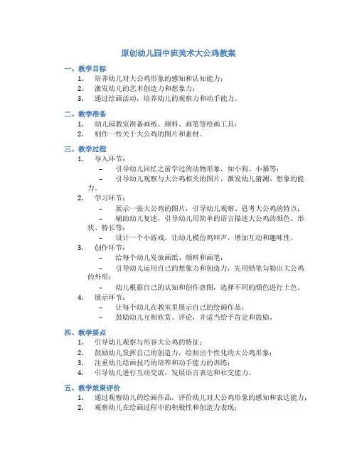 原创幼儿园中班美术大公鸡教案