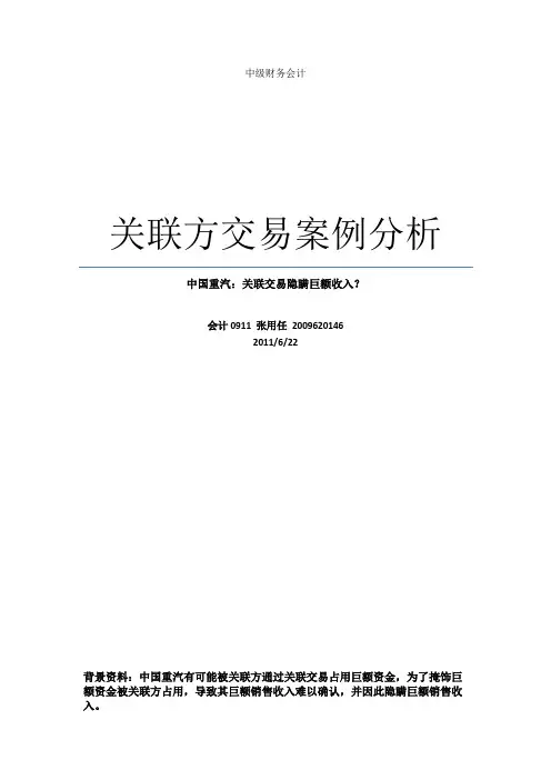 关联方交易案例分析