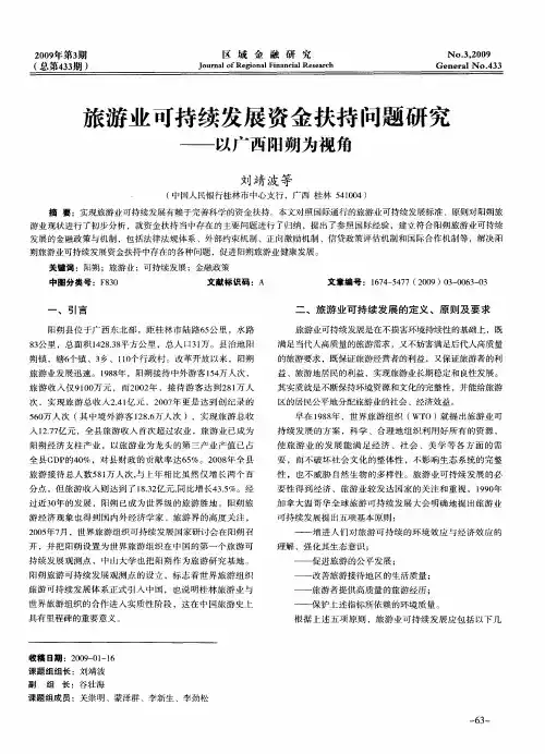 旅游业可持续发展资金扶持问题研究——以广西阳朔为视角