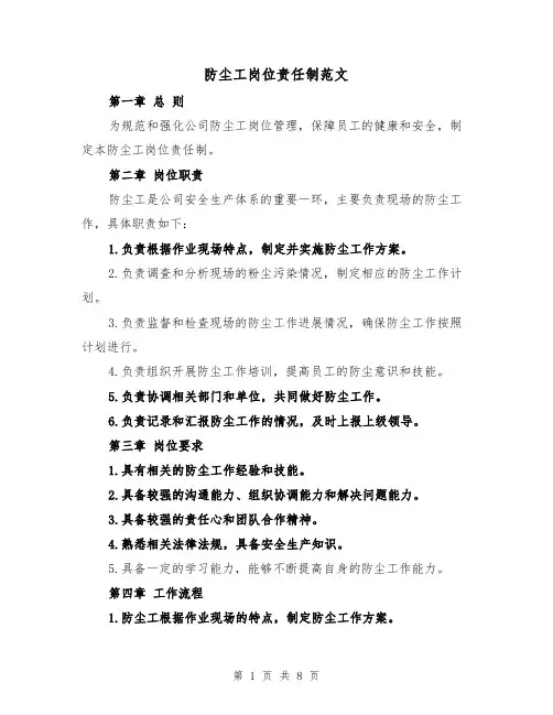 防尘工岗位责任制范文（4篇）