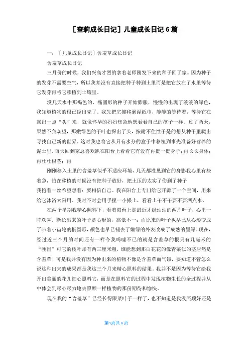 [查莉成长日记]儿童成长日记6篇