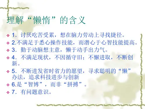 懒惰的智慧课件