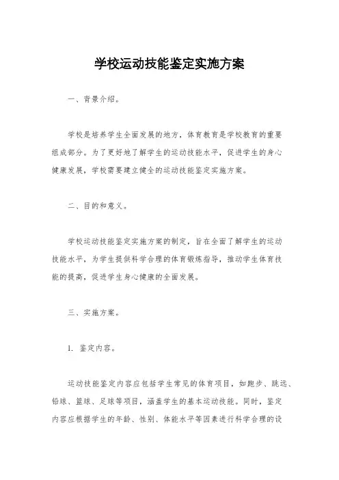学校运动技能鉴定实施方案