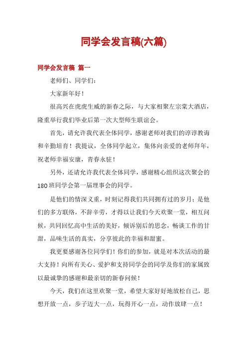 同学会发言稿(六篇)