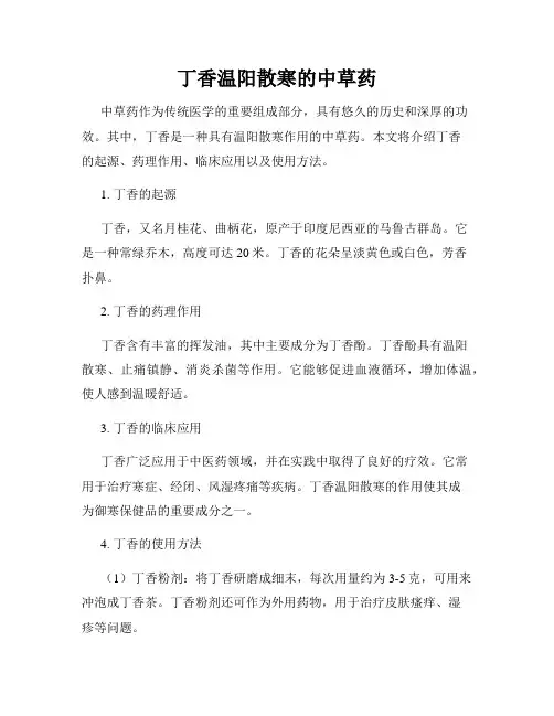 丁香温阳散寒的中草药