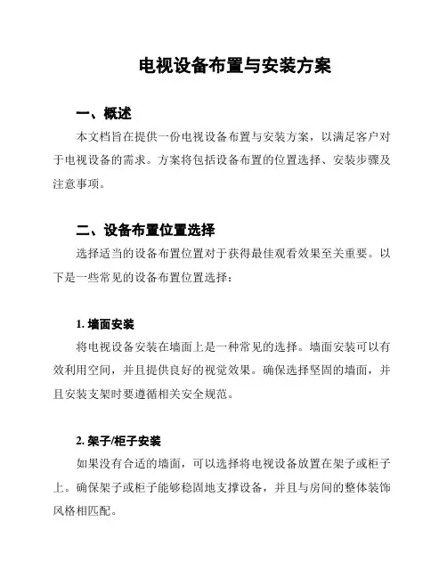 电视设备布置与安装方案