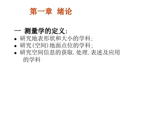 测量学概论(基础知识)