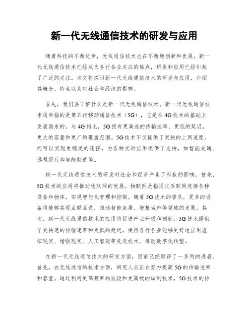 新一代无线通信技术的研发与应用
