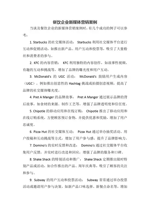 餐饮企业新媒体营销案例