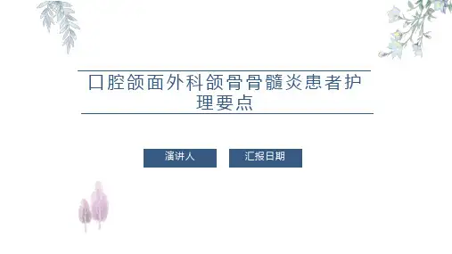 口腔颌面外科颌骨骨髓炎患者护理要点