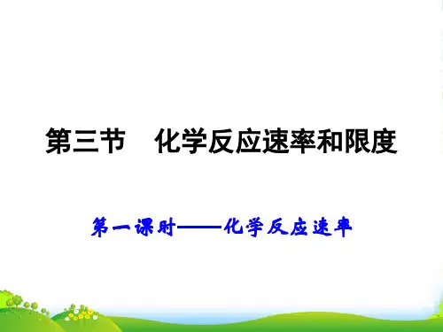 高中化学 第三节化学反应速率和限度课件 新人教必修2