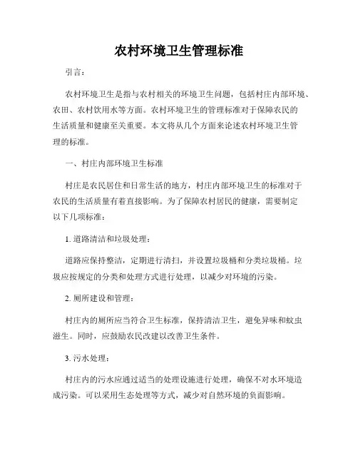 农村环境卫生管理标准