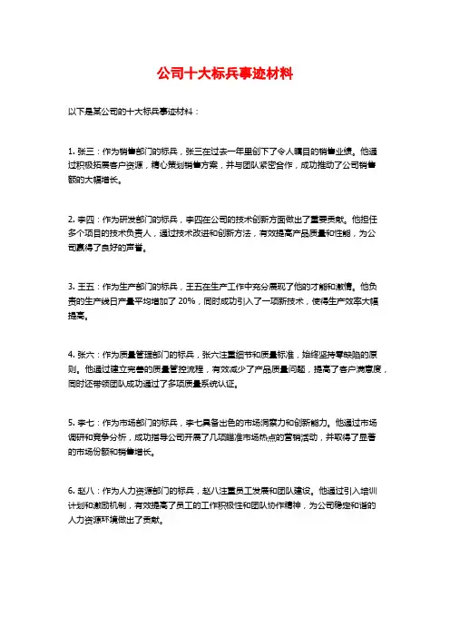 公司十大标兵事迹材料