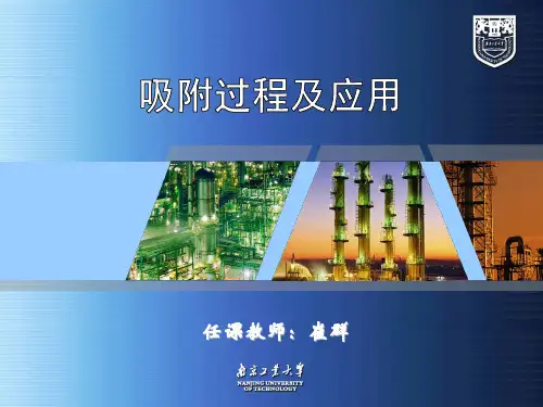 吸附过程及应用
