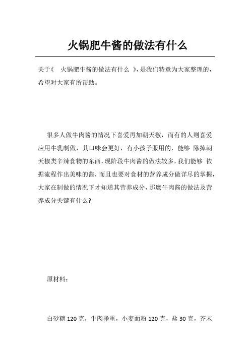 火锅肥牛酱的做法有什么