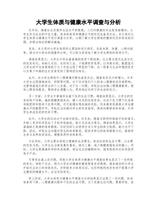 大学生体质与健康水平调查与分析