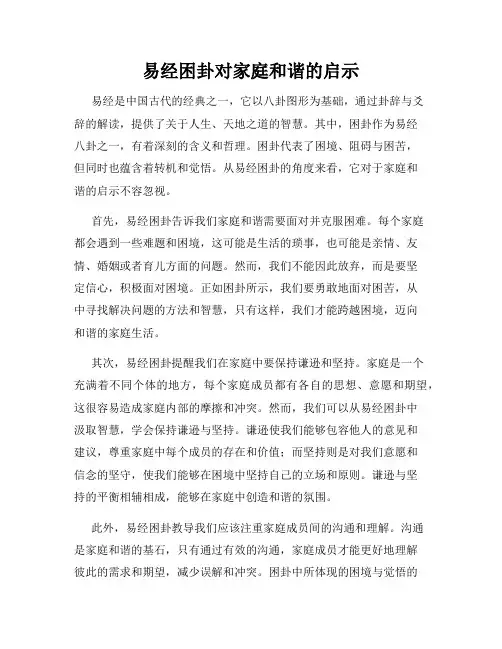 易经困卦对家庭和谐的启示