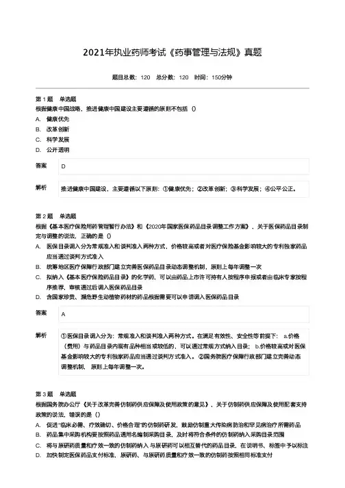 2021年执业药师考试《药事管理与法规》真题-附答案