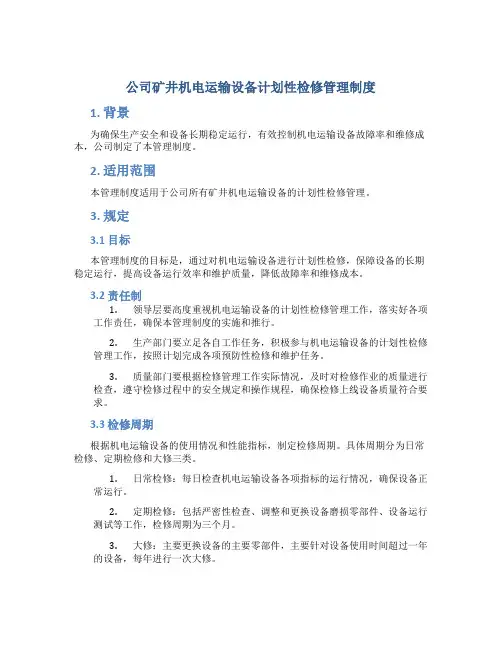 公司矿井机电运输设备计划性检修管理制度