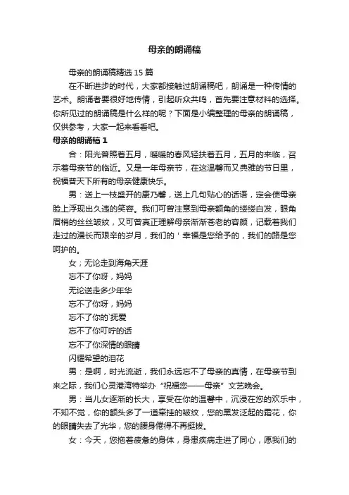 母亲的朗诵稿精选15篇