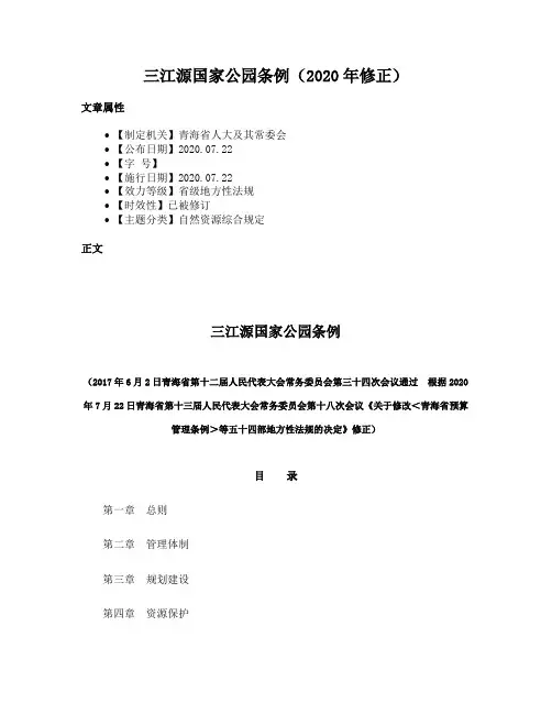 三江源国家公园条例（2020年修正）